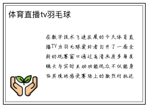 体育直播tv羽毛球