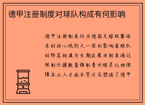 德甲注册制度对球队构成有何影响