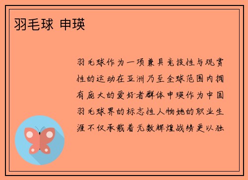 羽毛球 申瑛