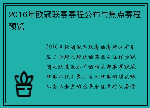 2016年欧冠联赛赛程公布与焦点赛程预览