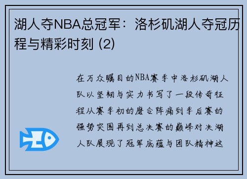 湖人夺NBA总冠军：洛杉矶湖人夺冠历程与精彩时刻 (2)