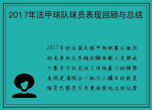 2017年法甲球队球员表现回顾与总结