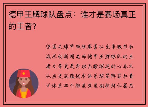 德甲王牌球队盘点：谁才是赛场真正的王者？