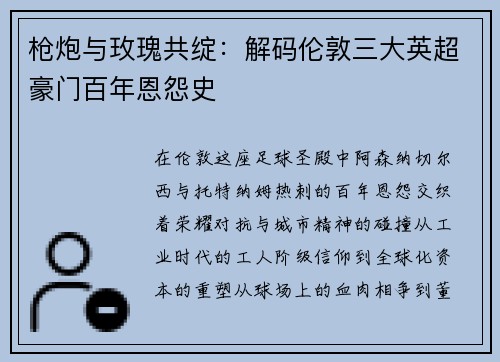枪炮与玫瑰共绽：解码伦敦三大英超豪门百年恩怨史