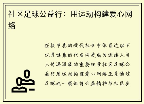 社区足球公益行：用运动构建爱心网络