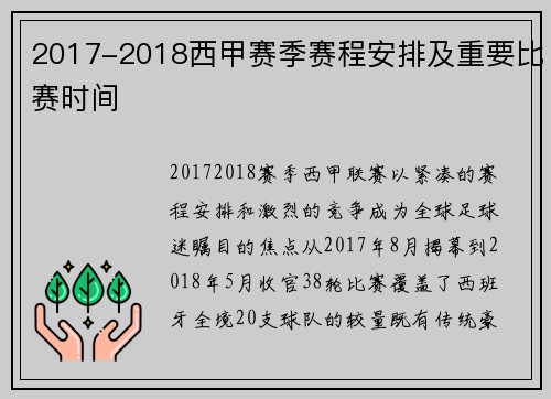 2017-2018西甲赛季赛程安排及重要比赛时间