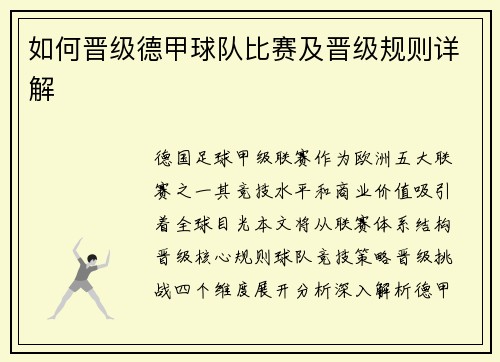 如何晋级德甲球队比赛及晋级规则详解
