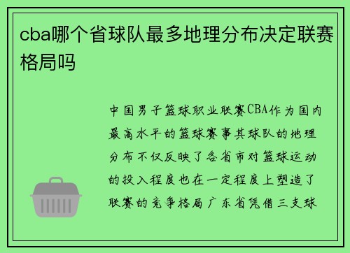 cba哪个省球队最多地理分布决定联赛格局吗