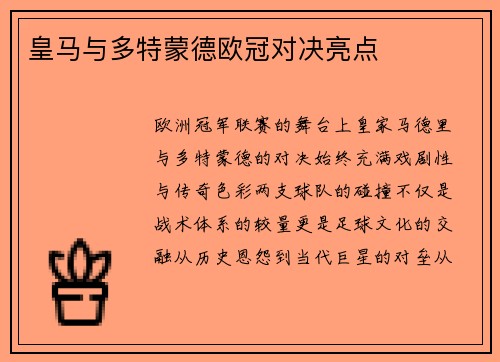 皇马与多特蒙德欧冠对决亮点