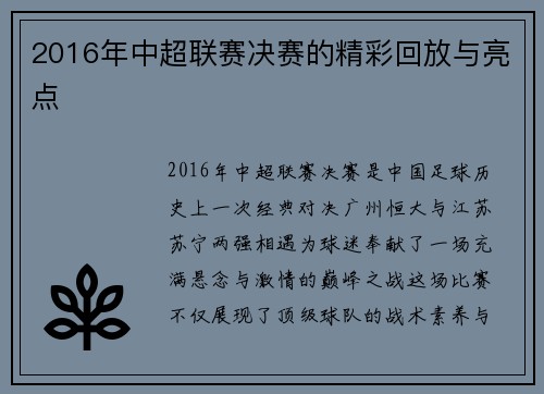 2016年中超联赛决赛的精彩回放与亮点