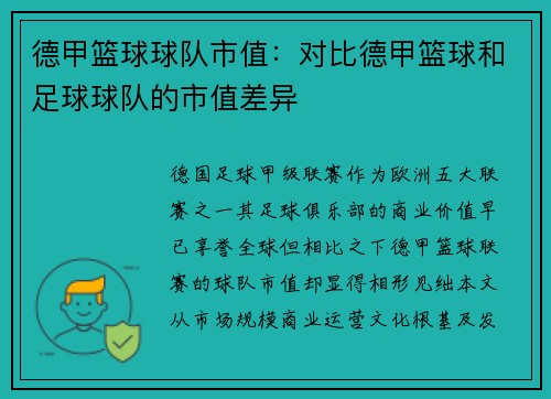 德甲篮球球队市值：对比德甲篮球和足球球队的市值差异