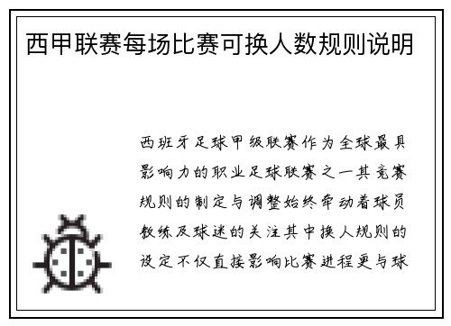 西甲联赛每场比赛可换人数规则说明