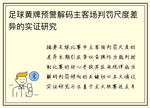 足球黄牌预警解码主客场判罚尺度差异的实证研究