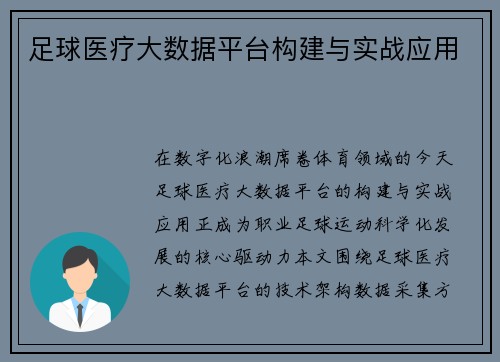 足球医疗大数据平台构建与实战应用