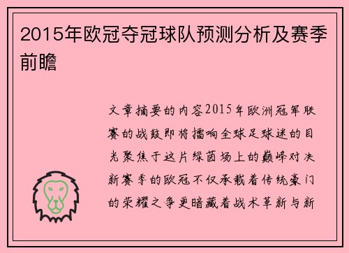 2015年欧冠夺冠球队预测分析及赛季前瞻