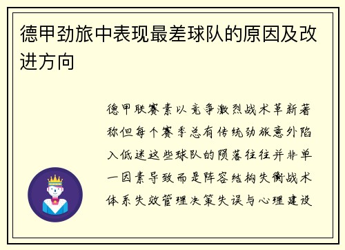 德甲劲旅中表现最差球队的原因及改进方向