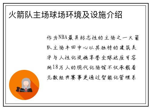 火箭队主场球场环境及设施介绍