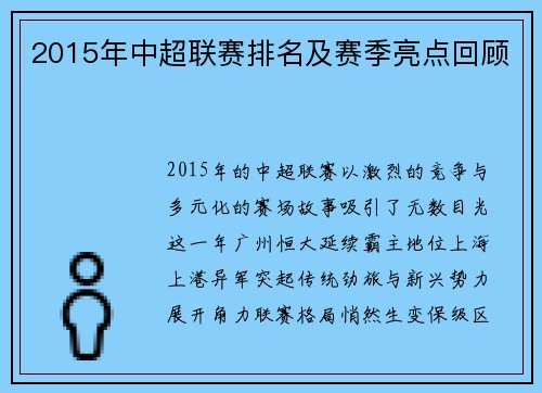 2015年中超联赛排名及赛季亮点回顾