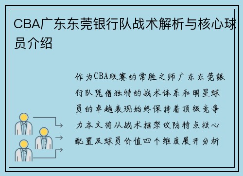 CBA广东东莞银行队战术解析与核心球员介绍
