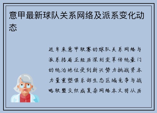 意甲最新球队关系网络及派系变化动态
