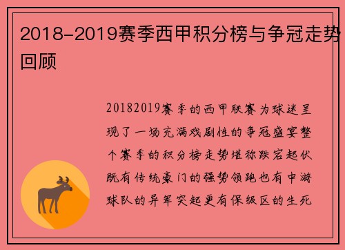 2018-2019赛季西甲积分榜与争冠走势回顾