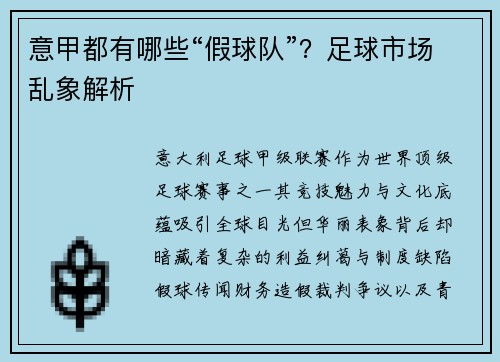 意甲都有哪些“假球队”？足球市场乱象解析