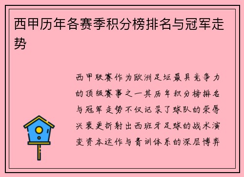 西甲历年各赛季积分榜排名与冠军走势