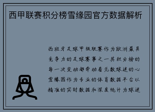西甲联赛积分榜雪缘园官方数据解析