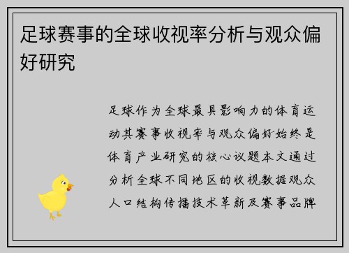 足球赛事的全球收视率分析与观众偏好研究