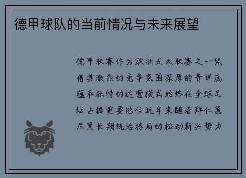 德甲球队的当前情况与未来展望