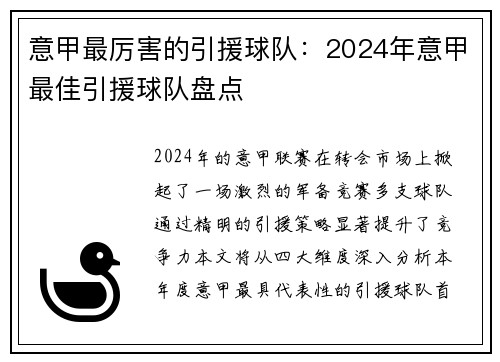 意甲最厉害的引援球队：2024年意甲最佳引援球队盘点
