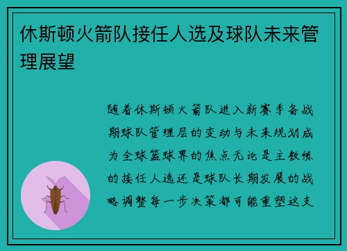 休斯顿火箭队接任人选及球队未来管理展望