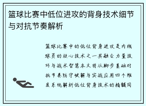 篮球比赛中低位进攻的背身技术细节与对抗节奏解析