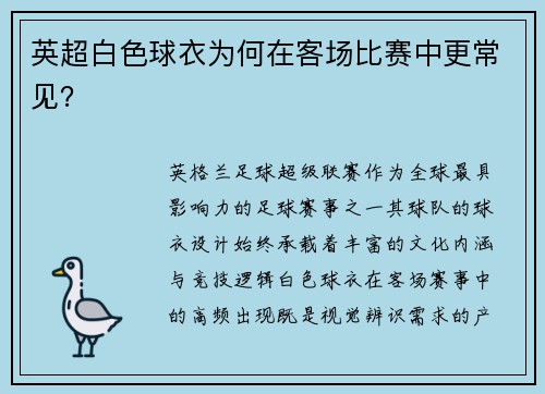 英超白色球衣为何在客场比赛中更常见？