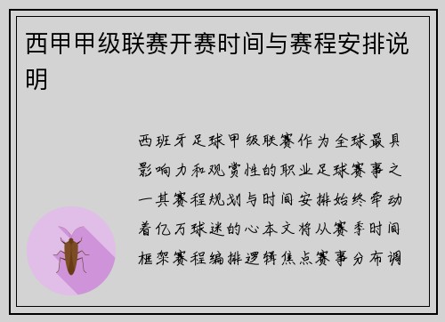 西甲甲级联赛开赛时间与赛程安排说明