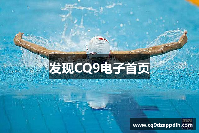 发现CQ9电子首页