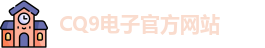 CQ9电子首页